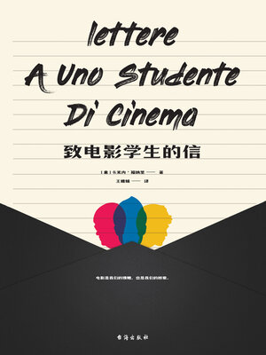 cover image of 致电影学生的信